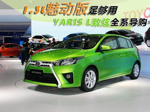 预售已超1.5万台 YARiS L致炫北京上市