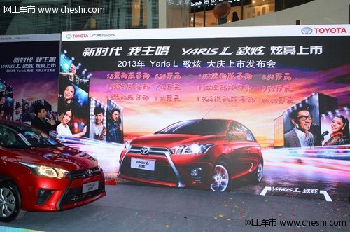 广汽丰田致炫Yaris L大庆万达上市发布会