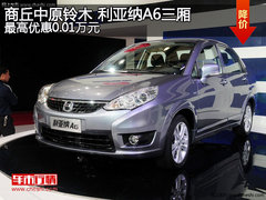 商丘中原铃木利亚纳A6三厢最高优惠0.01万元
