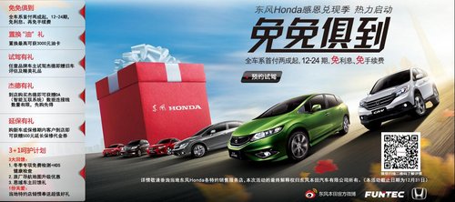 年前疯抢大酬宾 东风Honda 精彩礼到家