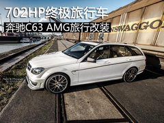 702HP终极旅行车 奔驰C63 AMG旅行改装