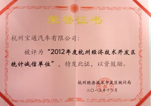 祝贺杭州宝通荣获2012年度统计诚信单位