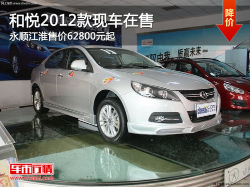 柳州和悦2012款现车在售 售价62800元起