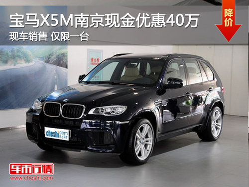 宝马X5M南京现金优惠40万 现车销售