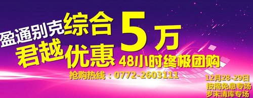 君越综合降5万 12月28-29日到盈通清库抢现车