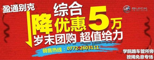 12月28-29日别克终极团 盈通最高综合优惠5万