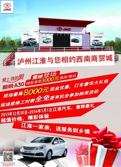 江淮“心连心快线”大篷车即将登陆酒城