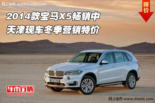 2014款宝马X5畅销中  现车冬季营销特价