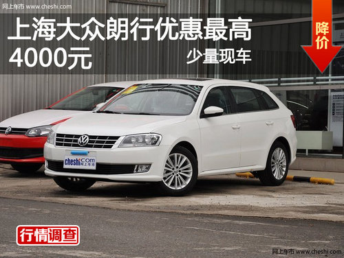上海大众朗行优惠最高4000元 少量现车