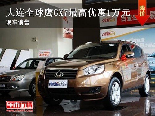大连弘光全球鹰GX7最高优惠1万元 现车销售