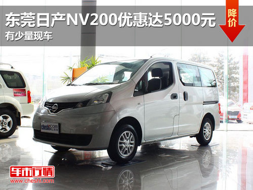 东莞日产NV200优惠达5000元 有少量现车