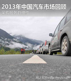 采购服务趋理性 2013年中国汽车市场回顾