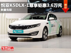 悦亚K5DLX-1尊享钜惠3.6万元 数量有限
