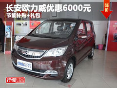 长安欧力威优惠6000元 节能补贴+礼包