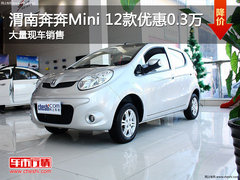 渭南奔奔Mini2012款优惠0.3万 现车销售