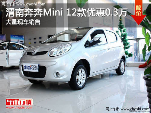 渭南奔奔Mini2012款优惠0.3万 现车销售