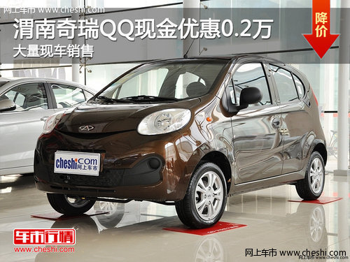 渭南奇瑞QQ现金优惠0.2万 大量现车销售