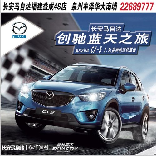 马自达Mazda CX-5 泉州试驾会激情登场