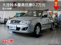 大连铃木羚羊最高优惠0.2万元 赠送礼包