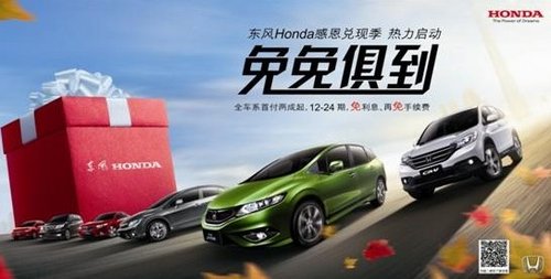 感恩2013 东风Honda用真诚回报客户