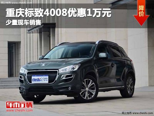 重庆标致4008优惠1万元 少量现车销售