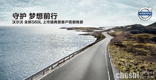 新成功：沃尔沃全新S60L本周六大器登场