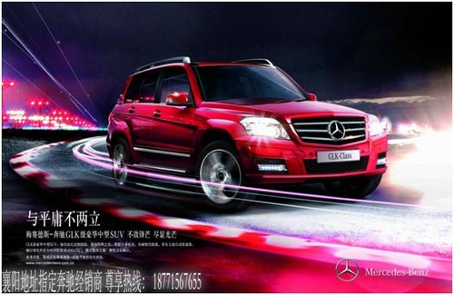 襄阳奔驰GLK300最高优惠4万元仅限网销