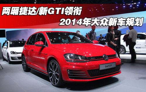 捷达 新gti领衔 两厢版捷达领衔 2014年大众新车规划分析高清图片