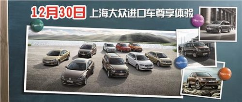 12月30日 晋中上海大众进口车尊享体验