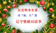 圣诞元旦欢乐购牧欧铃木全系血拼惠