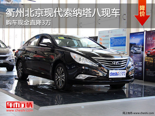衢州北京现代索纳塔八直降3万 现车销售