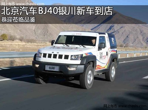 银川北京汽车BJ40