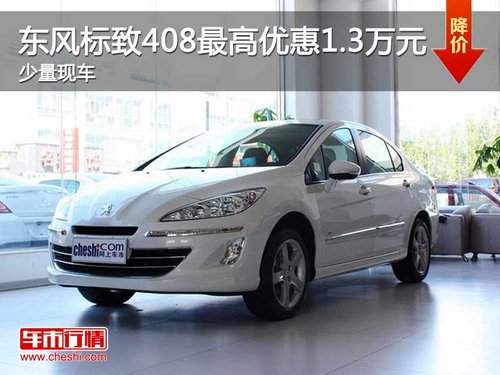 东风标致408最高优惠1.3万元 少量现车