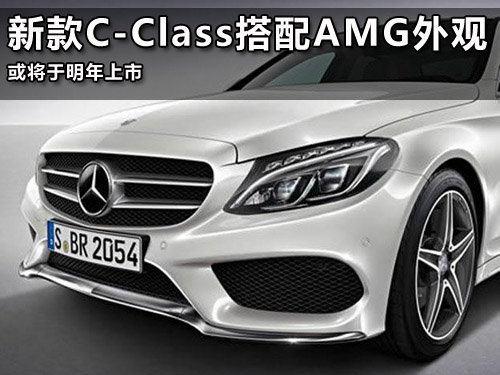 装配AMG套件的新款C-Class 将于明年上市
