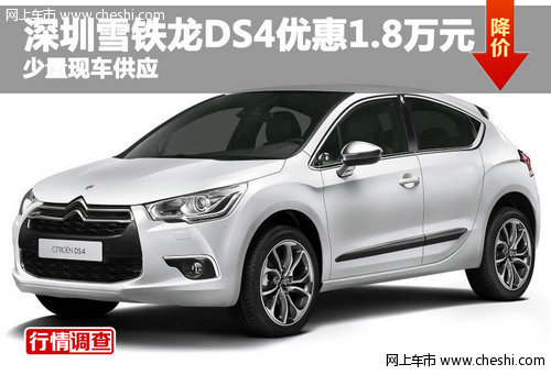 深圳雪铁龙DS4优惠1.8万元 少量现车供应