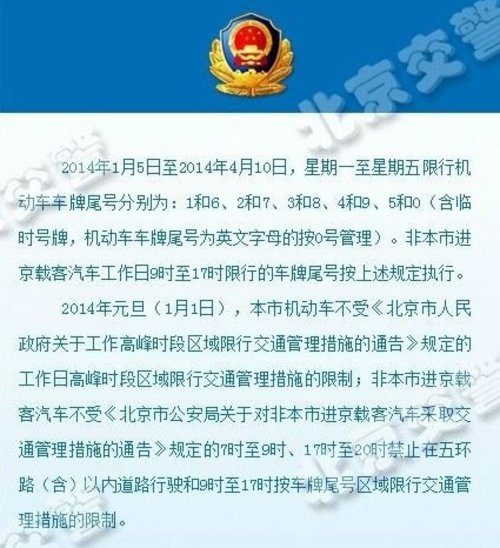 从1月5日开始 北京汽车尾号限行将轮换