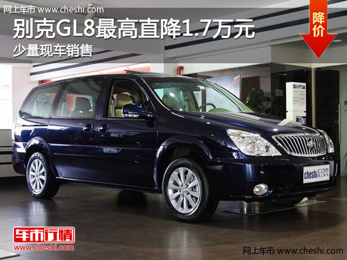 骏越别克GL8最高优惠1.7万元 现车销售