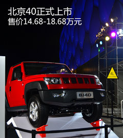 北汽BJ40正式上市 售价14.68-18.68万元