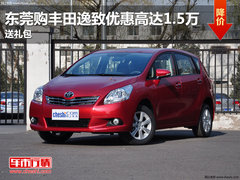 东莞购丰田逸致优惠高达1.5万 送礼包