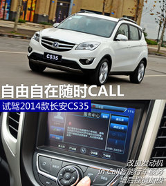 自由自在随时CALL 试驾2014款长安CS35
