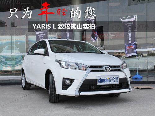 只为年轻的您 YARiS L 致炫佛山实拍