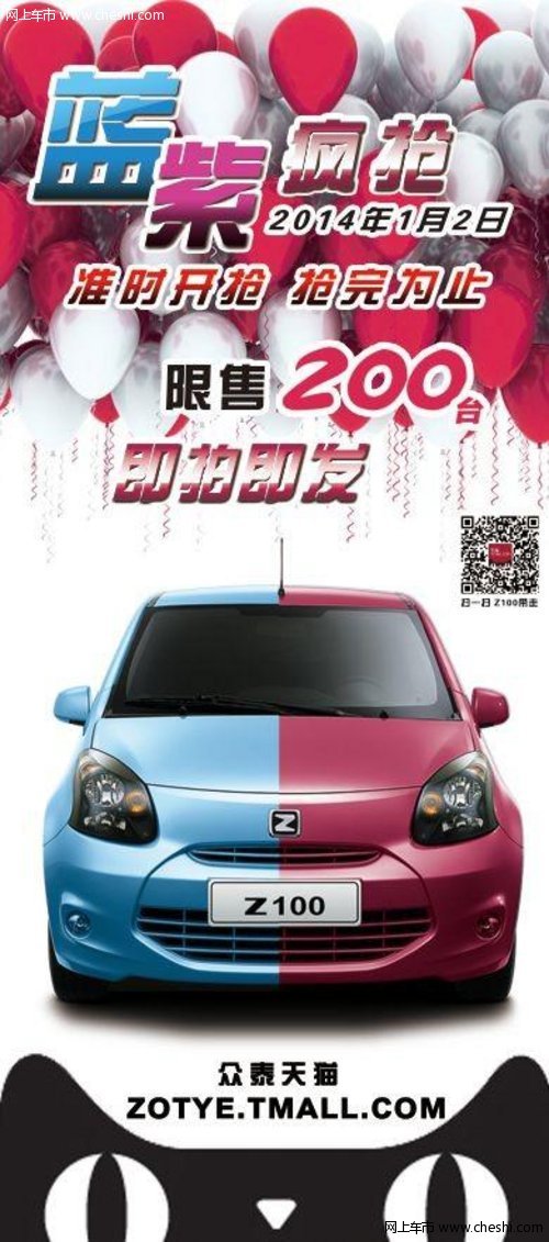 众泰Z100天猫特供蓝色、紫色车型1月2日开抢