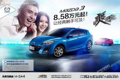 共庆佳节，“世界级轿车”Mazda3系列诚意钜惠
