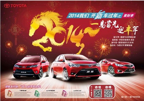 迎马年购丰田 万元新年“压岁钱”