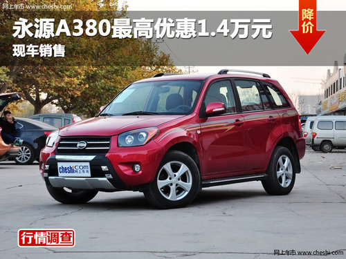 綿陽(yáng)安瑞永源A380最高優(yōu)惠1.4萬元有現(xiàn)車