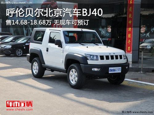 呼伦贝尔北京汽车BJ40售14.68-18.68万