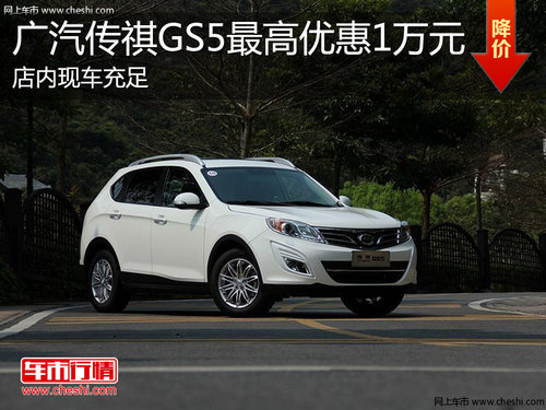 淄博传祺GS5现车充足 最高优惠10000元