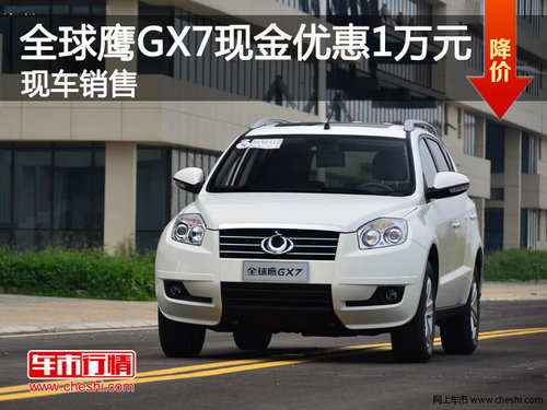 榆林全球鹰GX7现金优惠1万元 现车销售