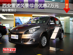西安雷诺风景综合优惠2万元 购车需预订