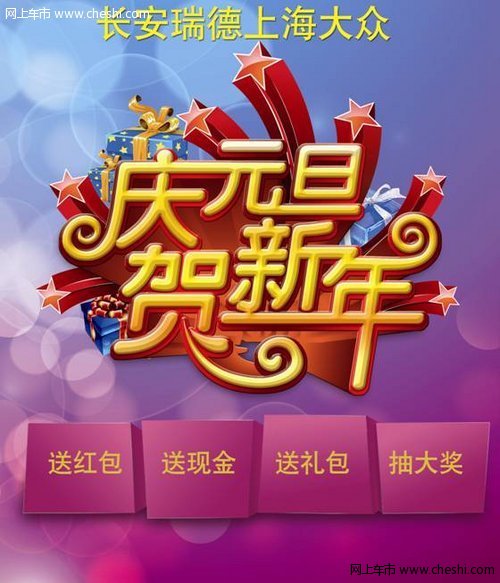 庆元旦 迎新年 上海大众2014迎新购车节